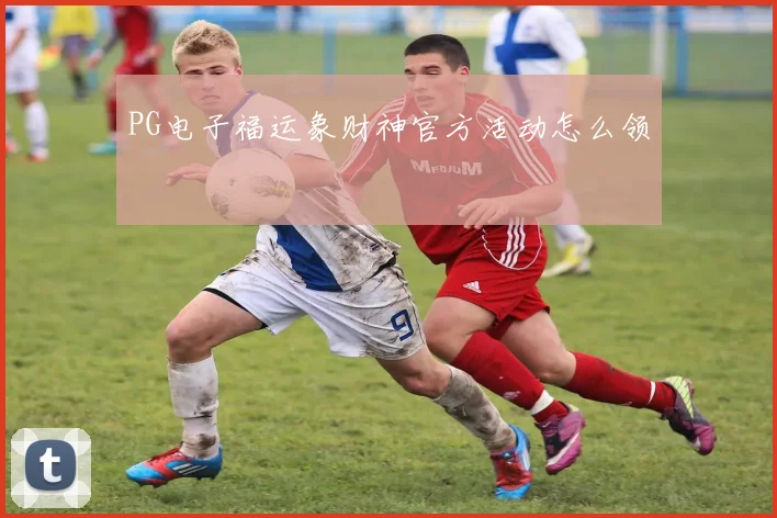 PG电子福运象财神官方活动怎么领