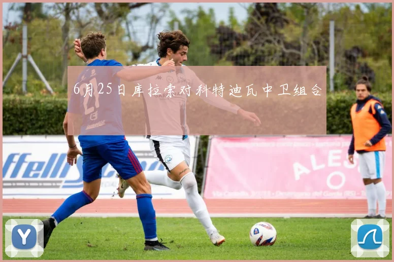6月25日库拉索对科特迪瓦中卫组合