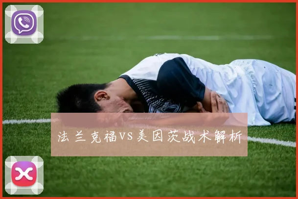 法兰克福vs美因茨战术解析