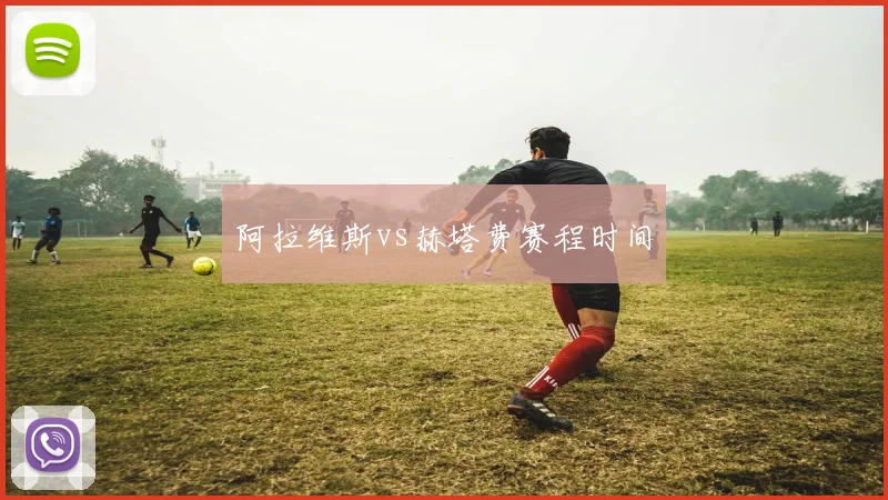 阿拉维斯vs赫塔费赛程时间