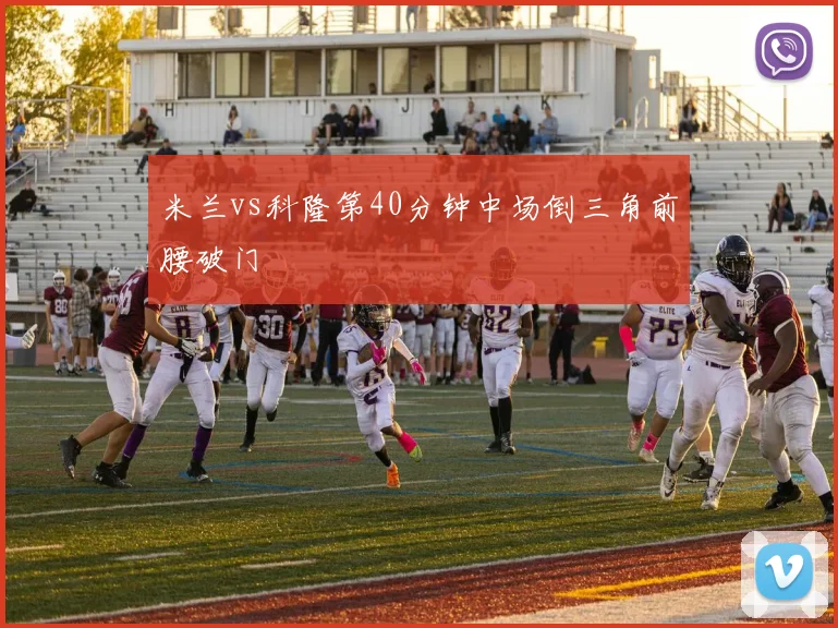 米兰vs科隆第40分钟中场倒三角前腰破门
