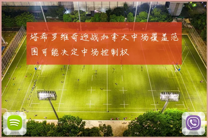 塔希罗维奇迎战加拿大中场覆盖范围可能决定中场控制权