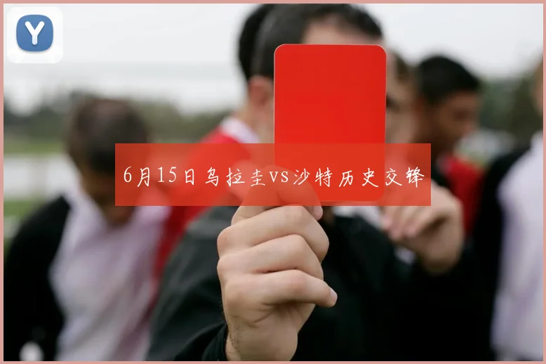 6月15日乌拉圭vs沙特历史交锋