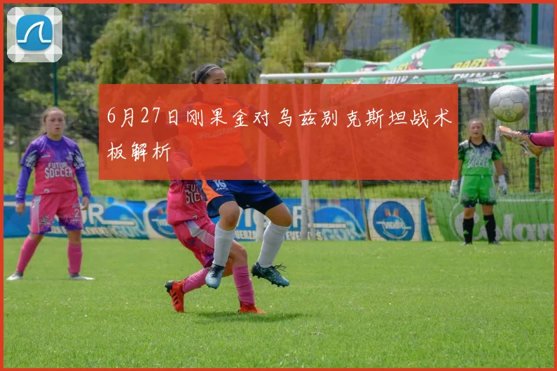 6月27日刚果金对乌兹别克斯坦战术板解析