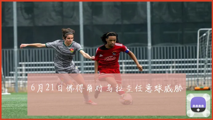 6月21日佛得角对乌拉圭任意球威胁