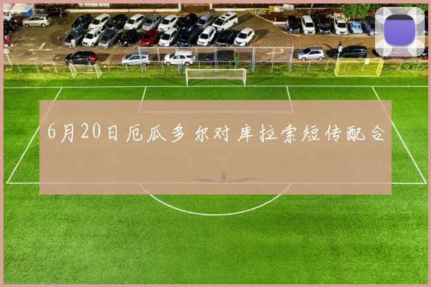 6月20日厄瓜多尔对库拉索短传配合