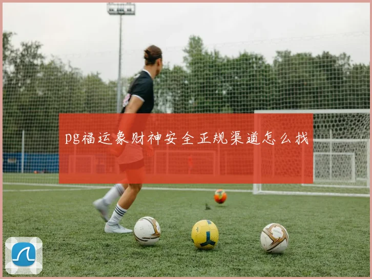 pg福运象财神安全正规渠道怎么找