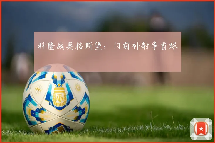 科隆战奥格斯堡，门前补射争首球
