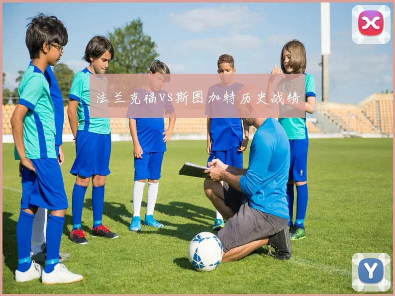 法兰克福vs斯图加特历史战绩